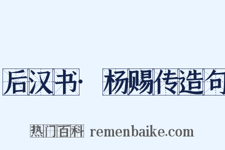 后汉书·杨赐传造句是什么意思的图片